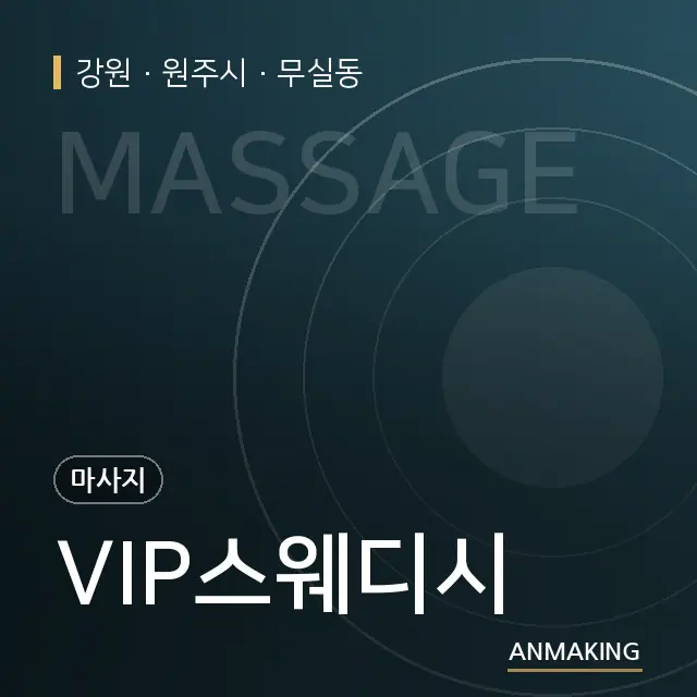 강원 원주시 VIP스웨디시 안내 이미지