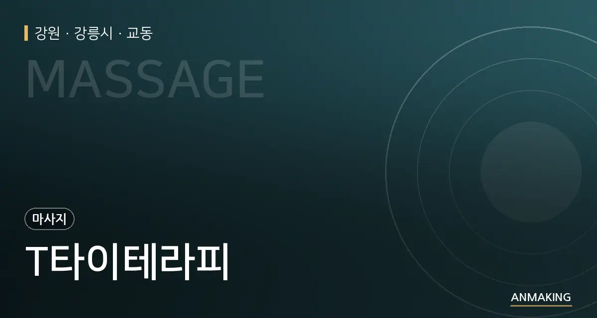 강원 강릉시 T타이테라피 안내 이미지