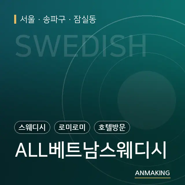 서울 송파구 ALL베트남스웨디시 안내 이미지