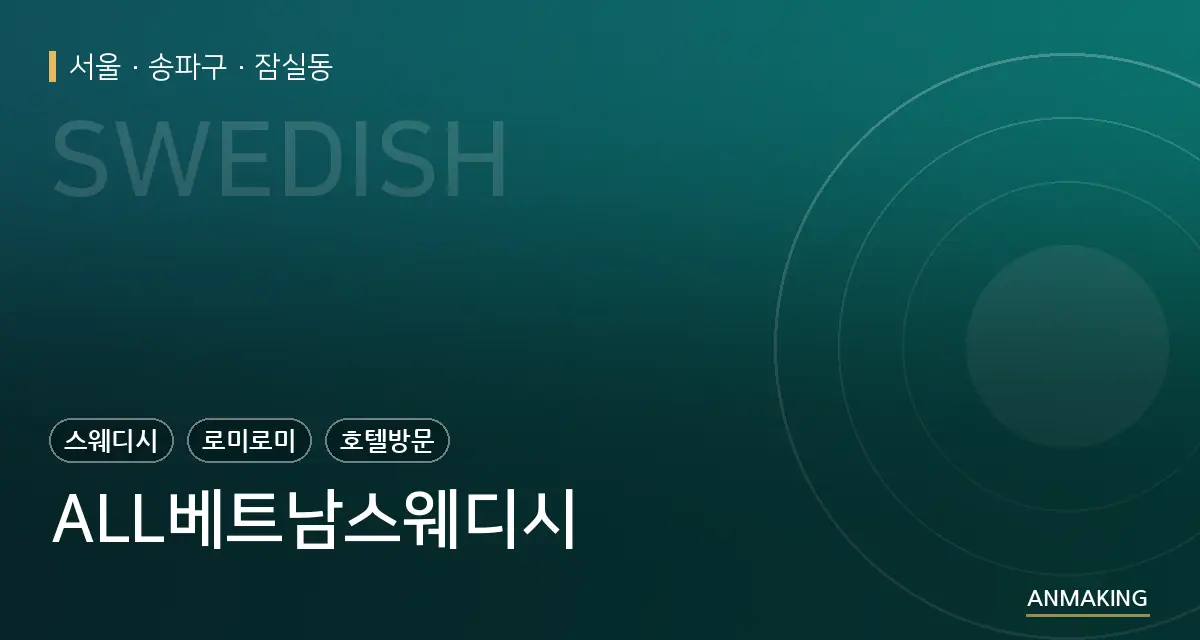 서울 송파구 ALL베트남스웨디시 안내 이미지