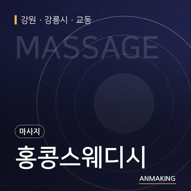 강원 강릉시 홍콩스웨디시 안내 이미지