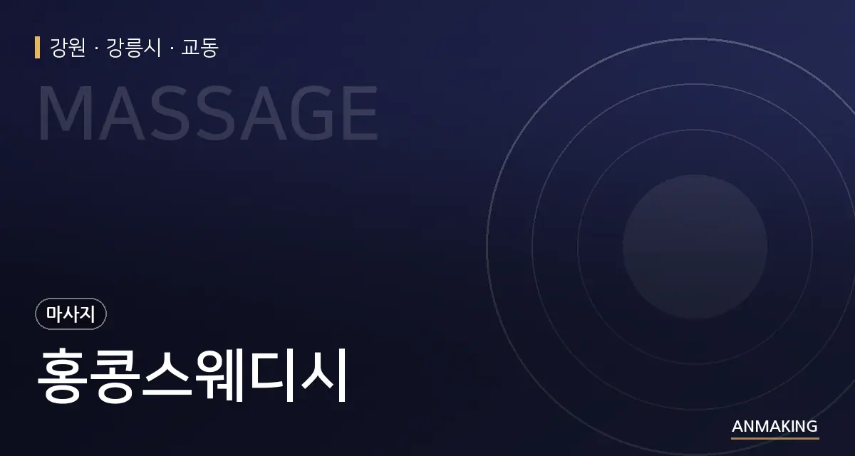 강원 강릉시 홍콩스웨디시 안내 이미지