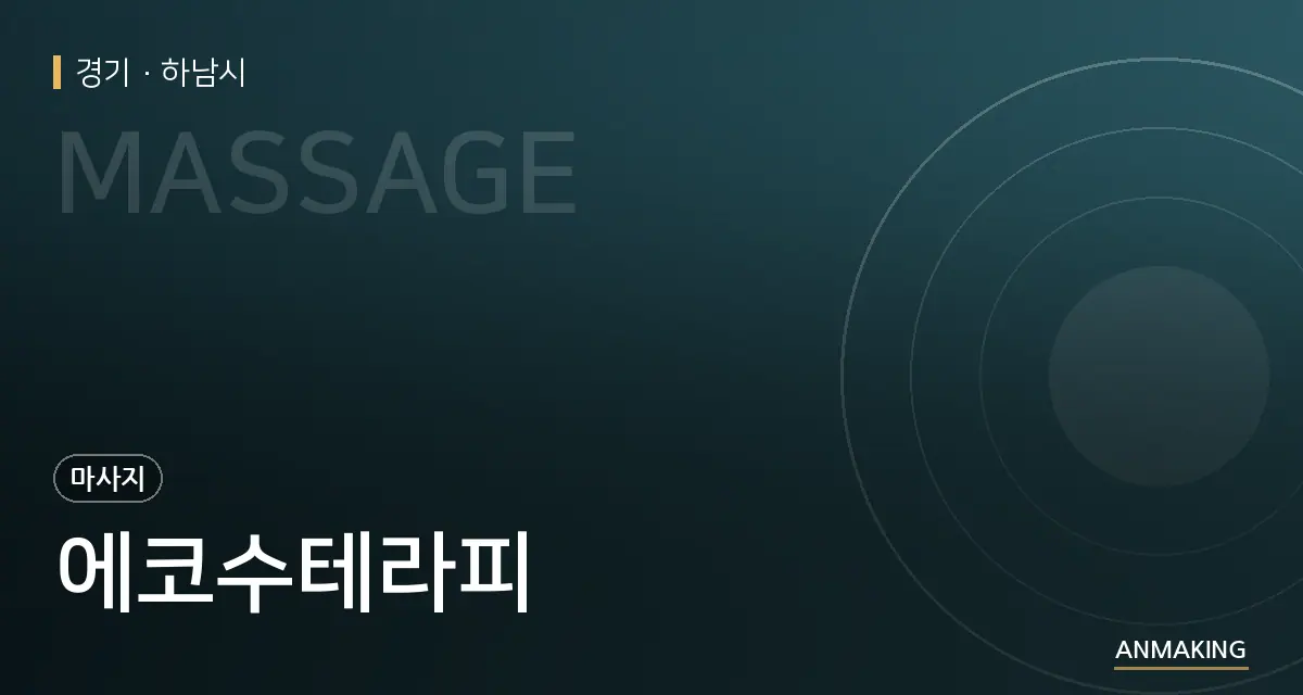 경기 하남시 에코수테라피 안내 이미지