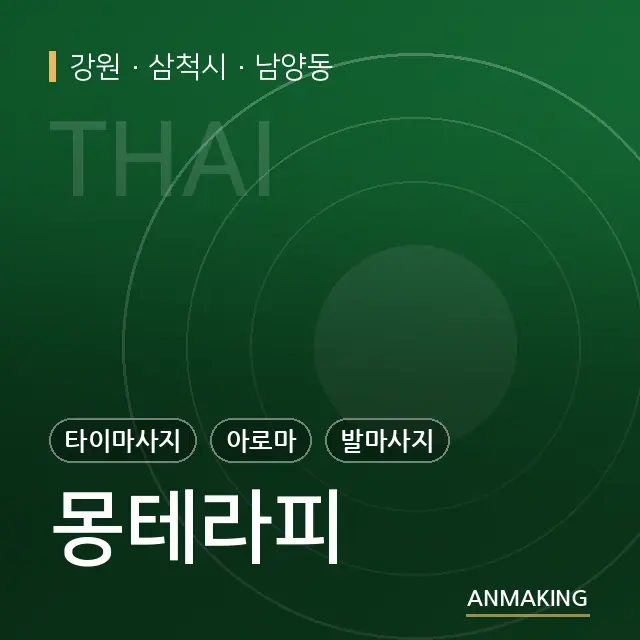 강원 삼척시 몽테라피 안내 이미지