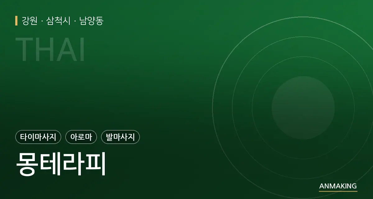 강원 삼척시 몽테라피 안내 이미지