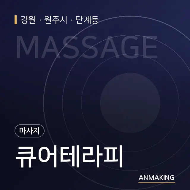 강원 원주시 큐어테라피 안내 이미지