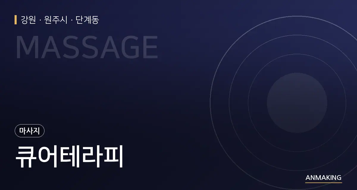 강원 원주시 큐어테라피 안내 이미지