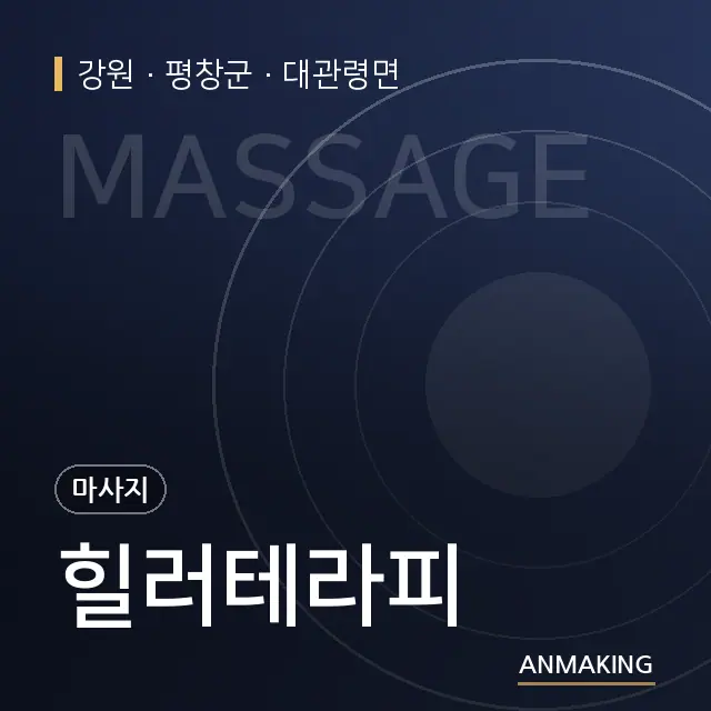 강원 평창군 힐러테라피 안내 이미지