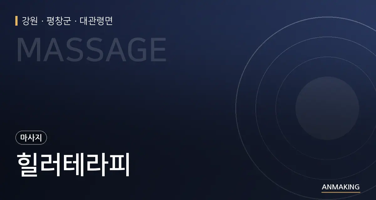 강원 평창군 힐러테라피 안내 이미지