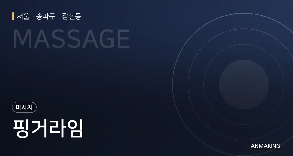서울 송파구 핑거라임 안내 이미지