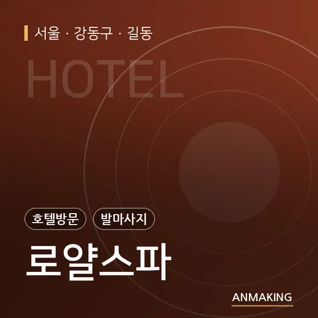 서울 강동구 로얄스파 안내 이미지