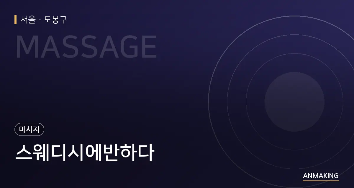 서울 도봉구 스웨디시에반하다 안내 이미지