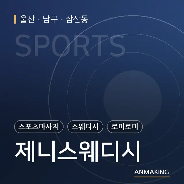 울산 남구 제니스웨디시 안내 이미지