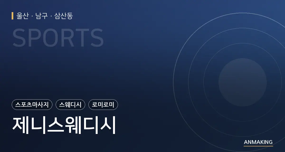 울산 남구 제니스웨디시 안내 이미지