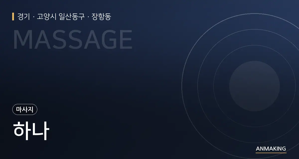 경기 고양시 일산동구 하나 안내 이미지