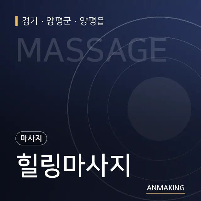 경기 양평군 힐링마사지 안내 이미지
