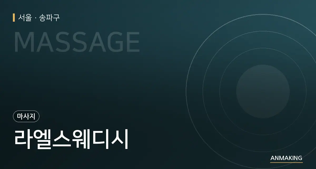 서울 송파구 라엘스웨디시 안내 이미지