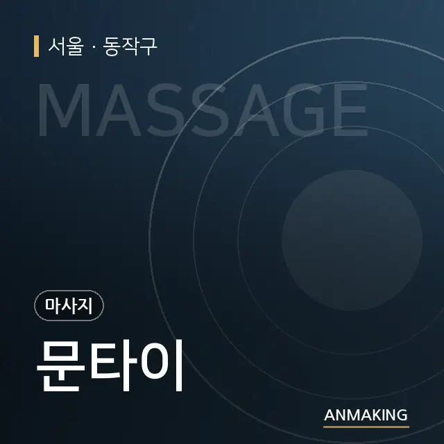 서울 동작구 문타이 안내 이미지