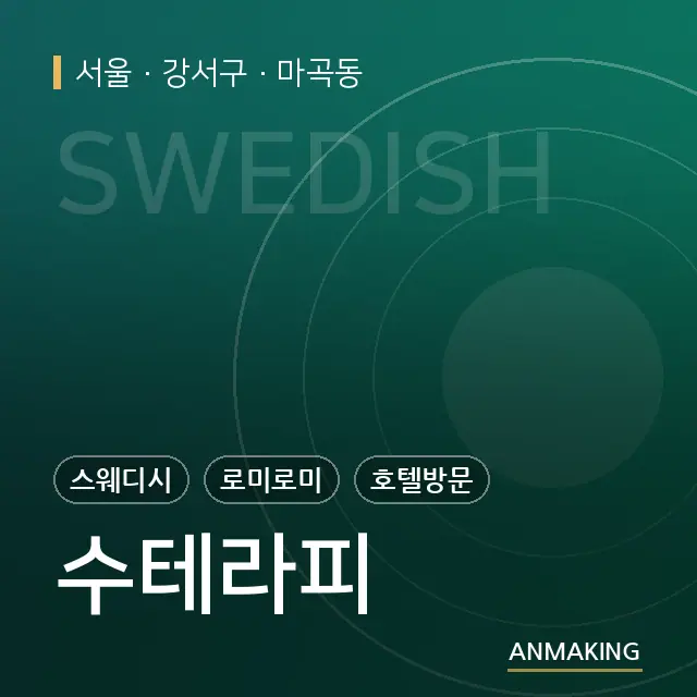 서울 강서구 수테라피 안내 이미지