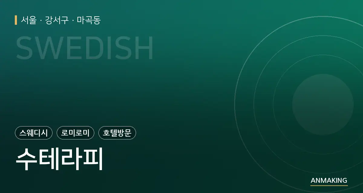 서울 강서구 수테라피 안내 이미지