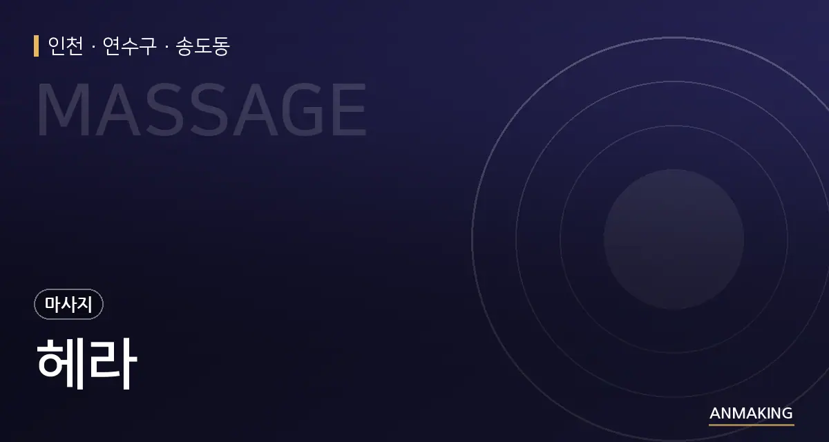 인천 연수구 헤라 안내 이미지