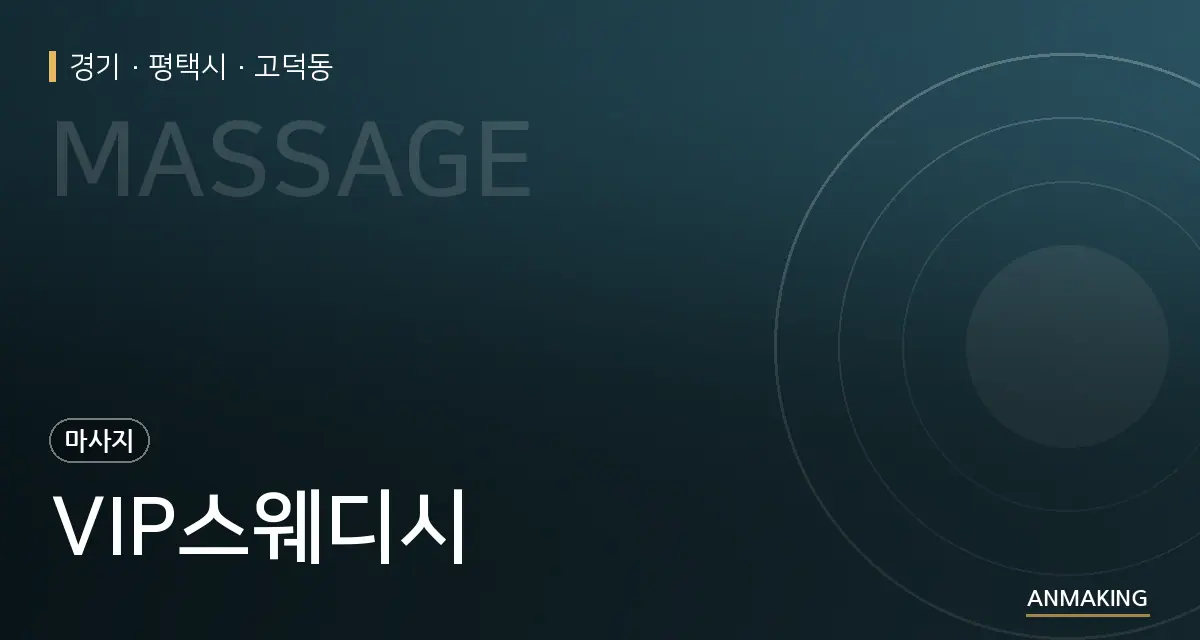 경기 평택시 VIP스웨디시 안내 이미지