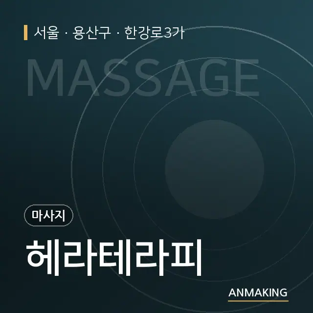 서울 용산구 헤라테라피 안내 이미지