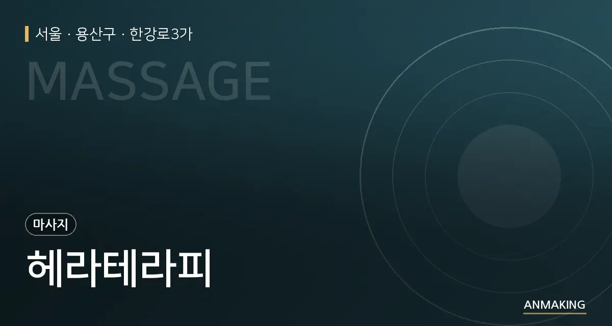 서울 용산구 헤라테라피 안내 이미지