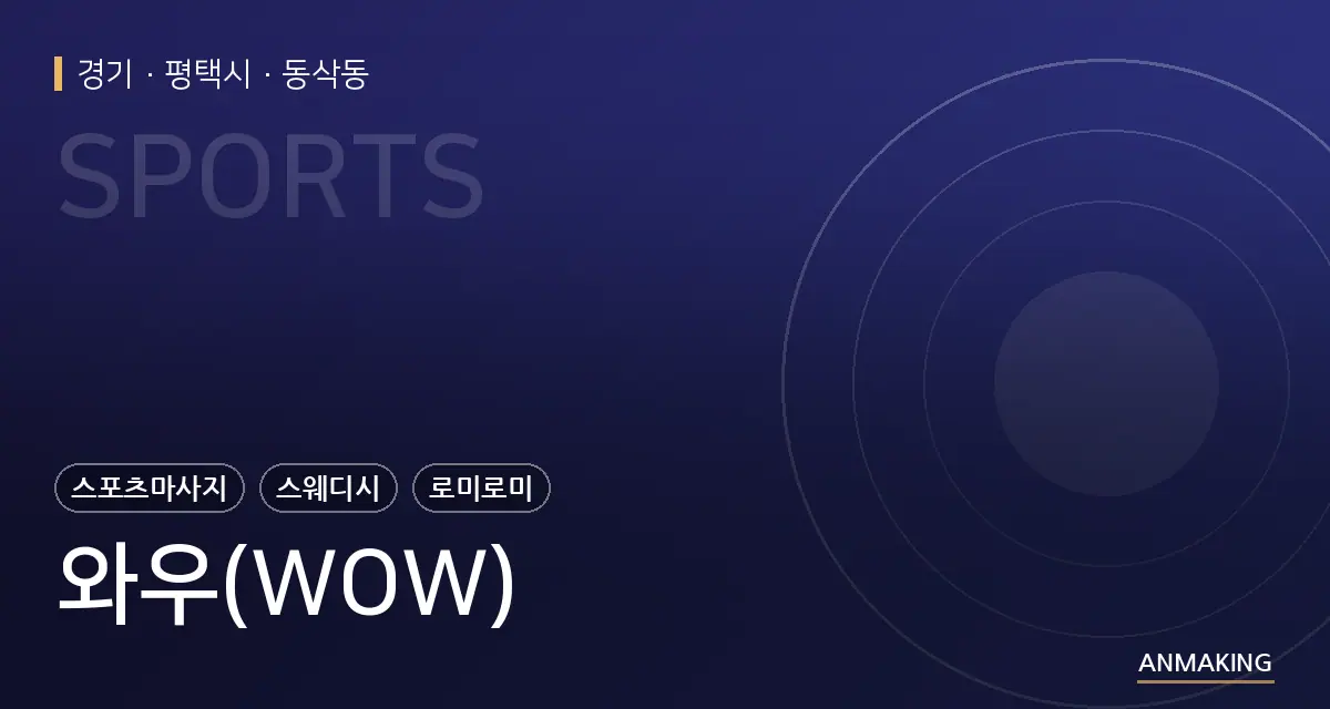 경기 평택시 와우(WOW) 안내 이미지