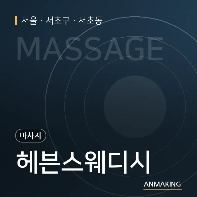 서울 서초구 헤븐스웨디시 안내 이미지