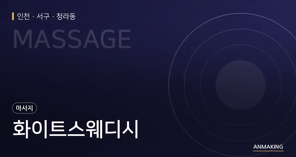 인천 서구 화이트스웨디시 안내 이미지