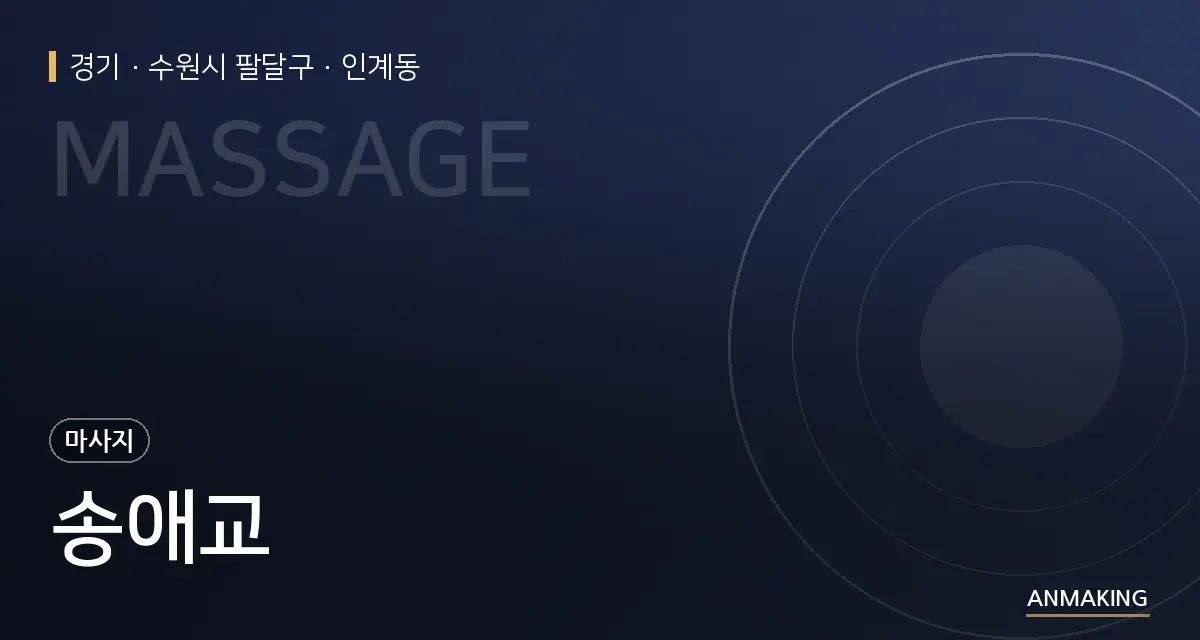 경기 수원시 팔달구 송애교 안내 이미지