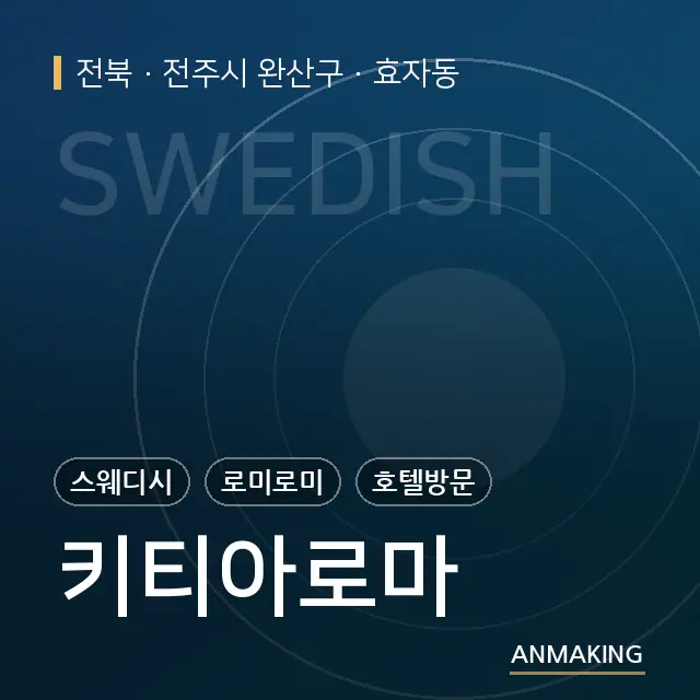 전북 전주시 완산구 키티아로마 안내 이미지