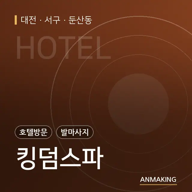 대전 서구 킹덤스파 안내 이미지