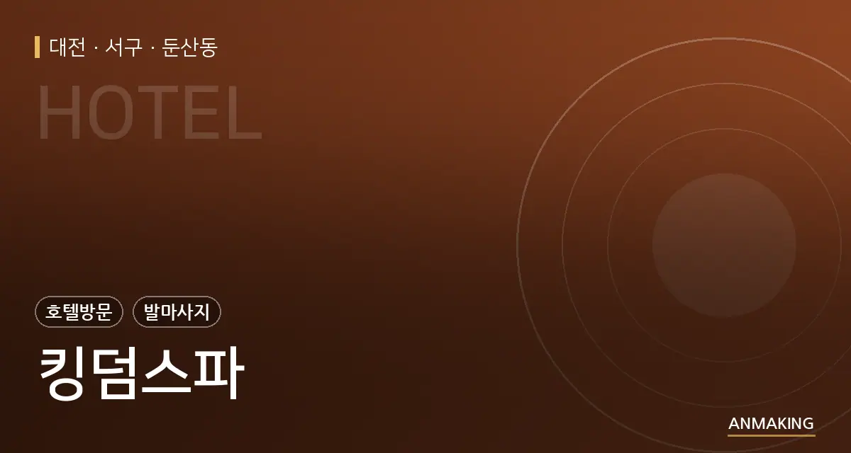 대전 서구 킹덤스파 안내 이미지