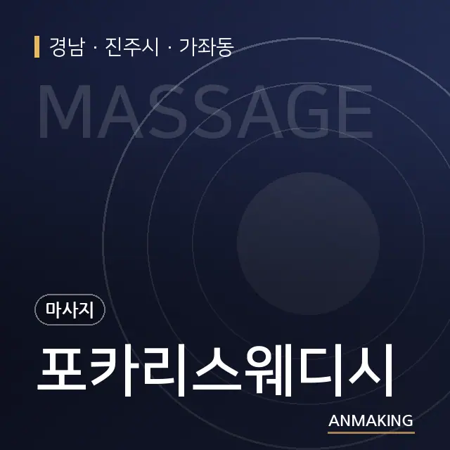 경남 진주시 포카리스웨디시 안내 이미지
