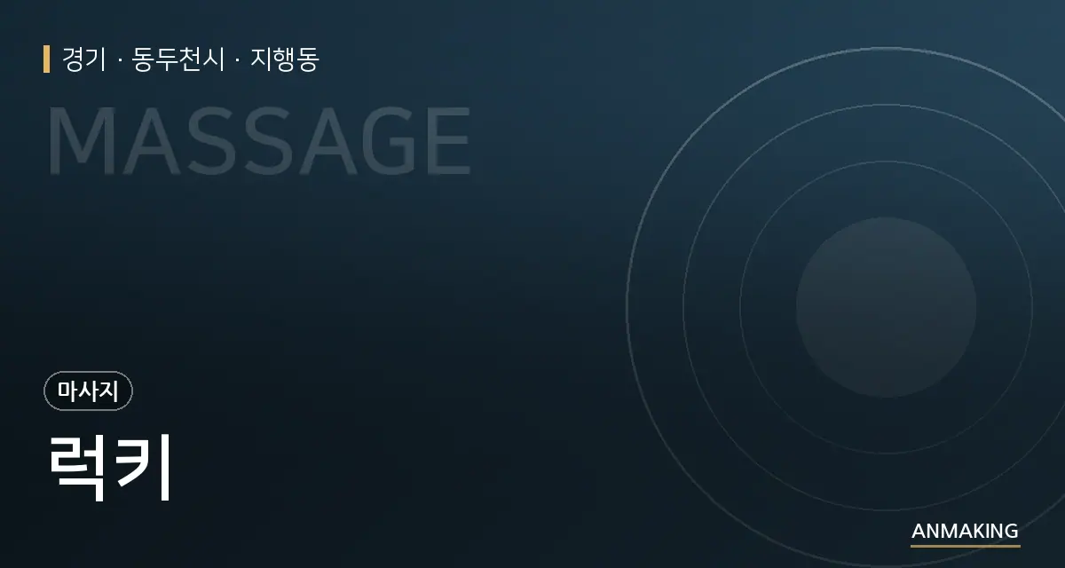 경기 동두천시 럭키 안내 이미지