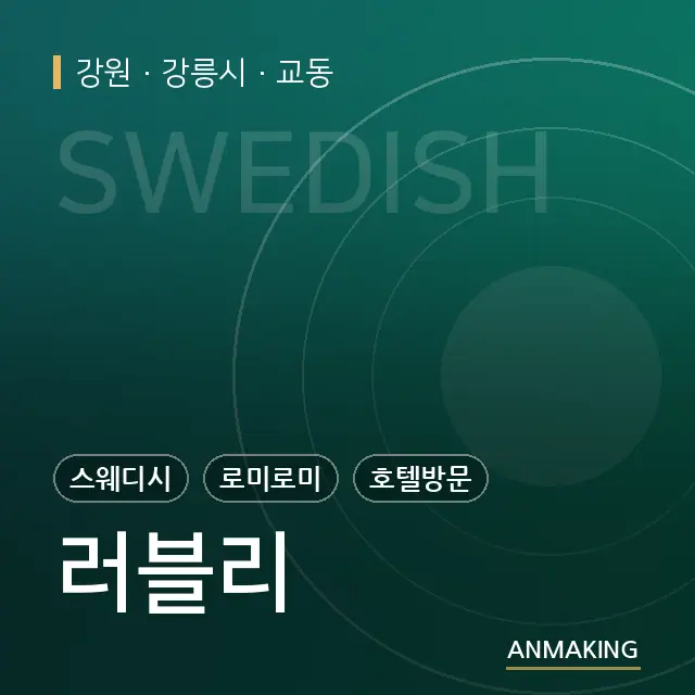 강원 강릉시 러블리 안내 이미지