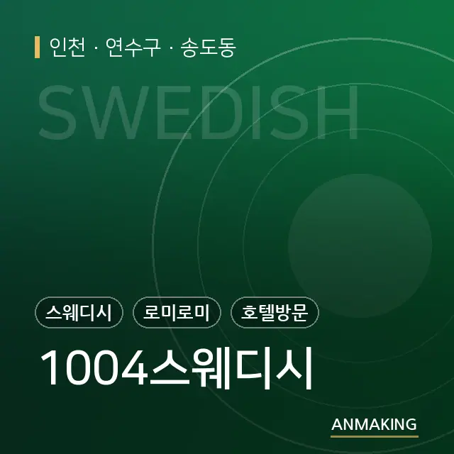 인천 연수구 1004스웨디시 안내 이미지