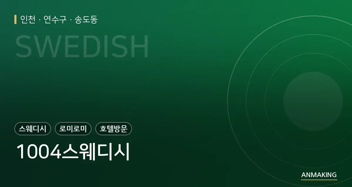 인천 연수구 1004스웨디시 안내 이미지