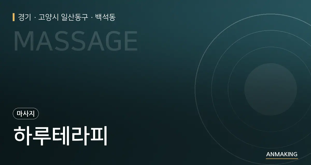 경기 고양시 일산동구 하루테라피 안내 이미지