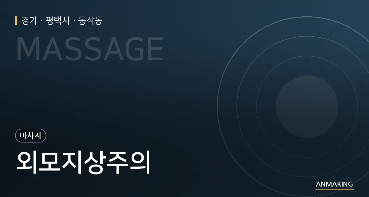 경기 평택시 외모지상주의 안내 이미지