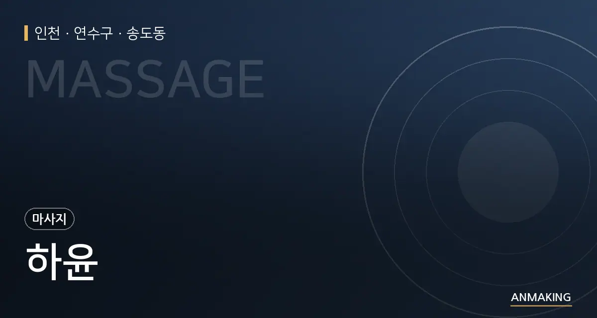 인천 연수구 하윤 안내 이미지