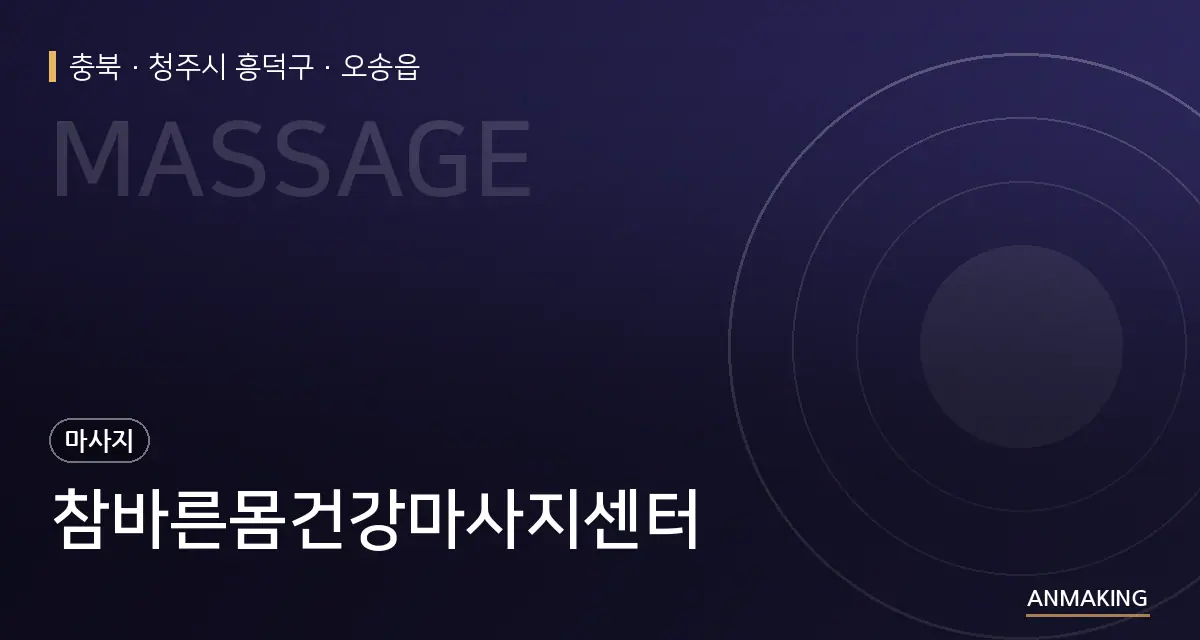 충북 청주시 흥덕구 참바른몸건강마사지센터 안내 이미지