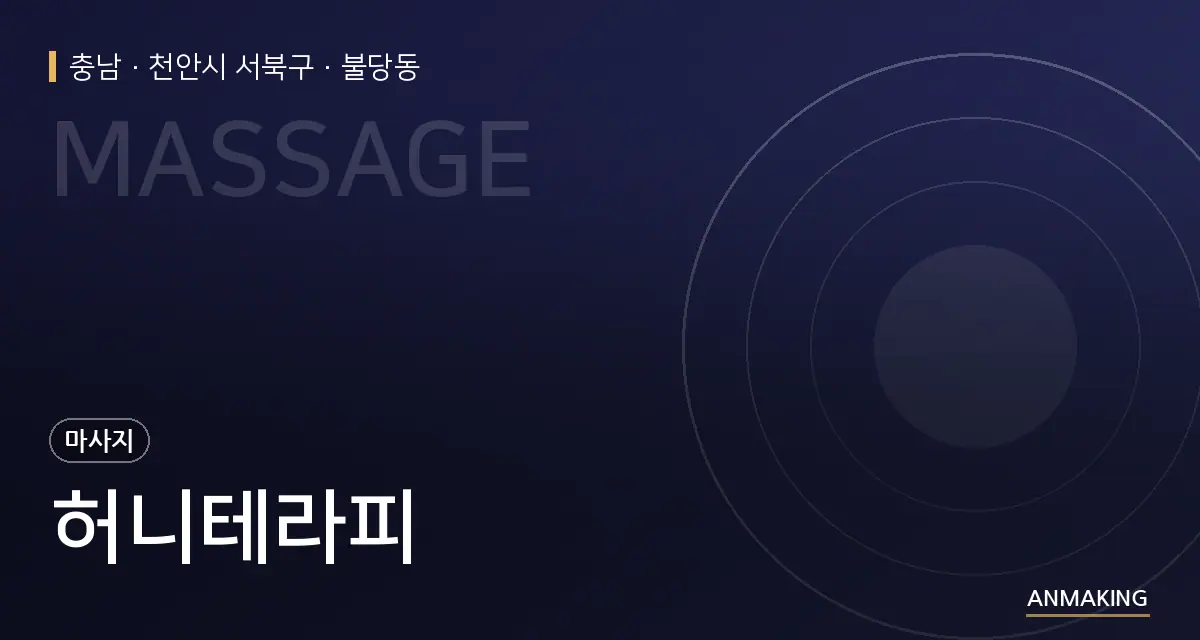 충남 천안시 서북구 허니테라피 안내 이미지