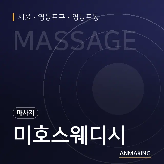 서울 영등포구 미호스웨디시 안내 이미지