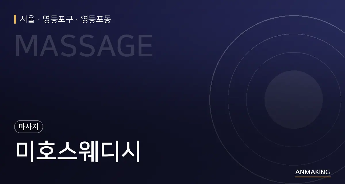 서울 영등포구 미호스웨디시 안내 이미지