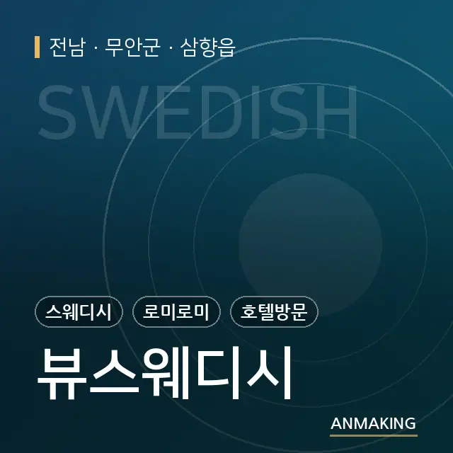 전남 무안군 뷰스웨디시 안내 이미지