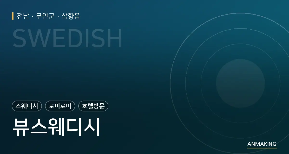 전남 무안군 뷰스웨디시 안내 이미지