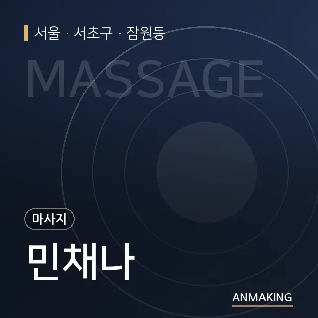 서울 서초구 민채나 안내 이미지